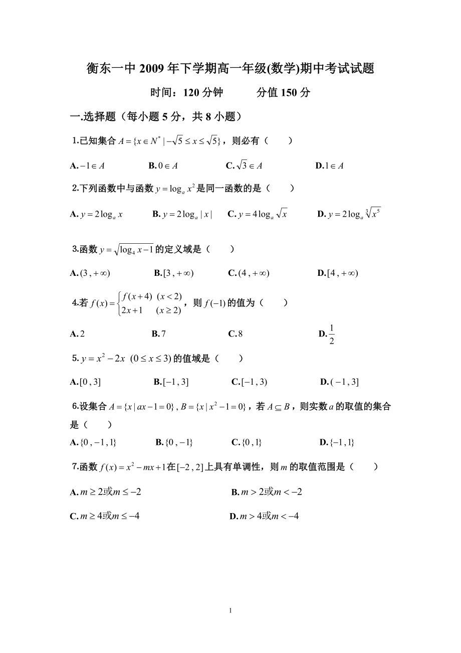 衡东一中2009年高一年级(数学)期中考试试题_第1页