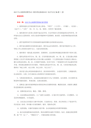 云南教師招聘考試《教育理論基礎(chǔ)知識》綜合考點匯編十三】