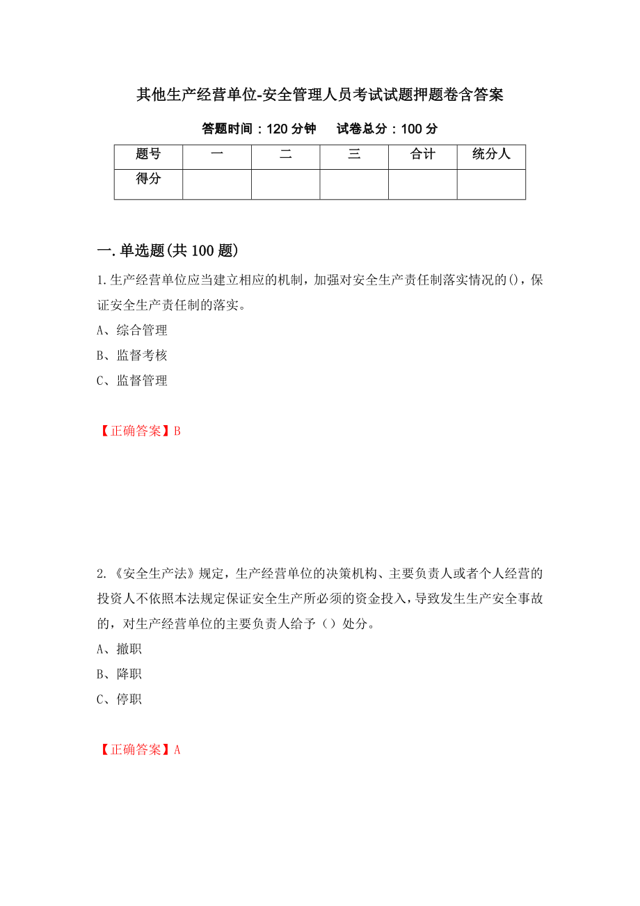 其他生产经营单位-安全管理人员考试试题押题卷含答案(第21套）_第1页