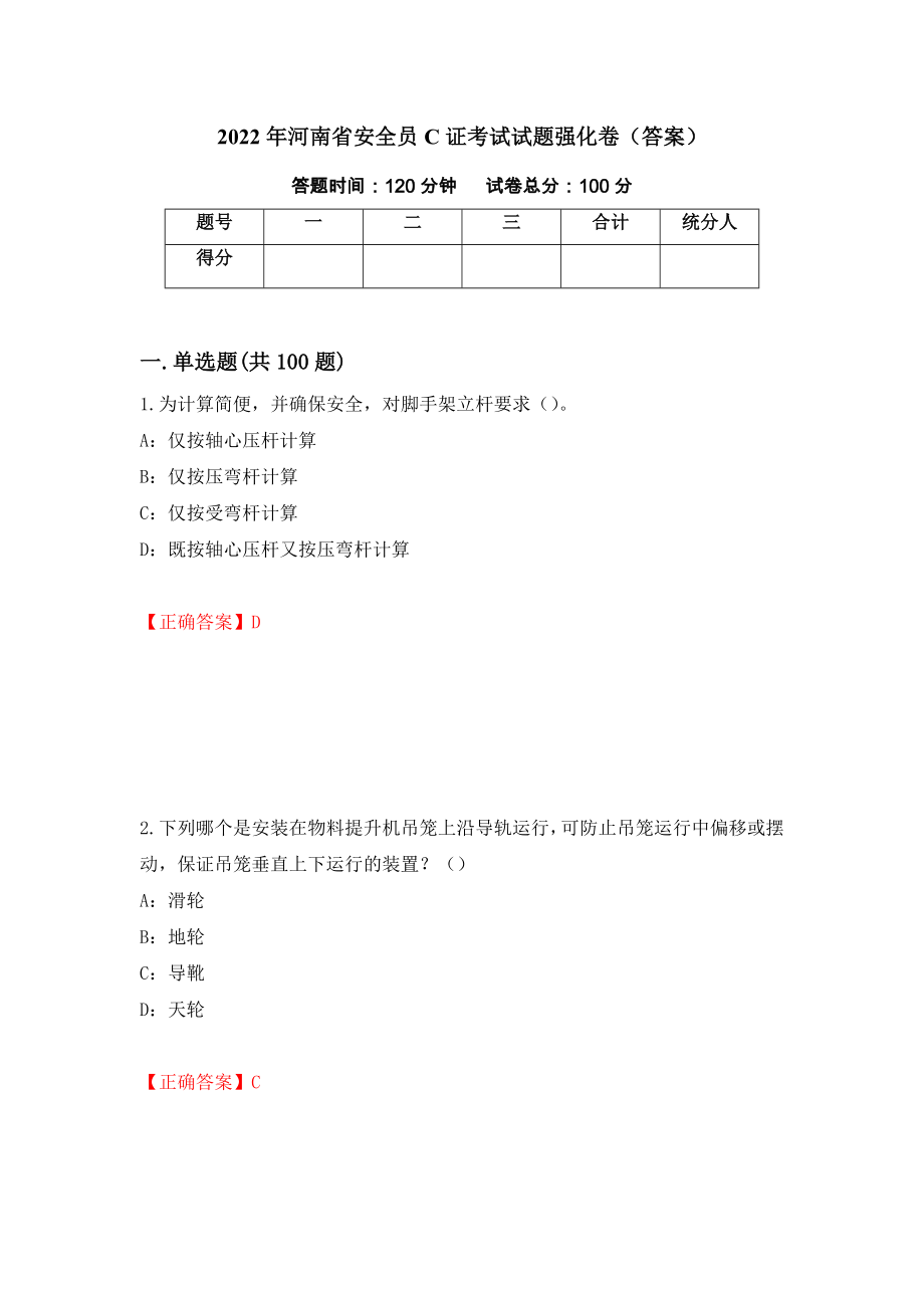 2022年河南省安全员C证考试试题强化卷（答案）13_第1页