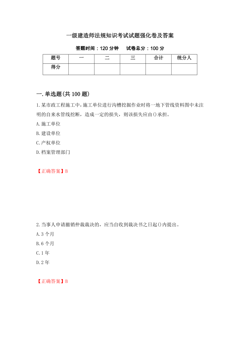 一级建造师法规知识考试试题强化卷及答案18_第1页