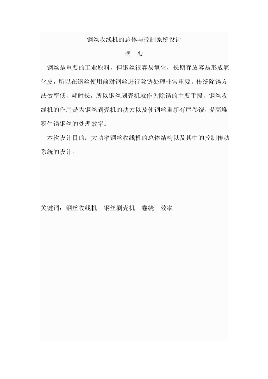 《鋼絲收線機的總體與控制系統(tǒng)設計畢業(yè)論文設計》_第1頁