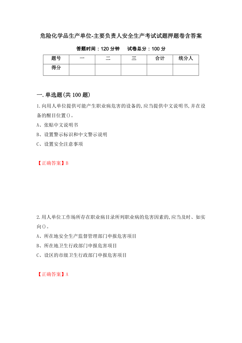 危险化学品生产单位-主要负责人安全生产考试试题押题卷含答案（第88次）_第1页