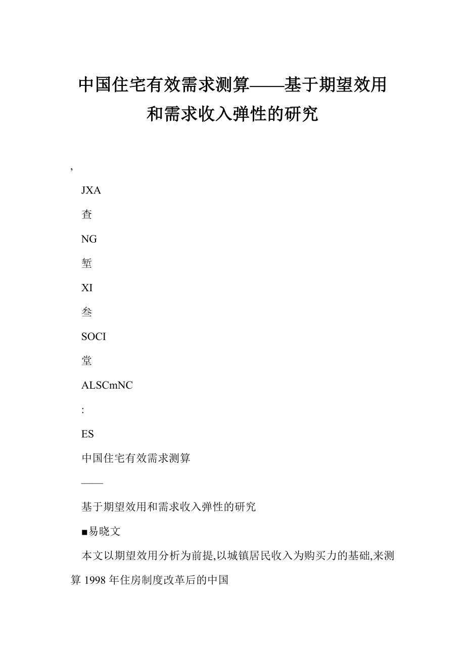 中国住宅有效需求测算——基于期望效用和需求收入弹性的研究_第1页