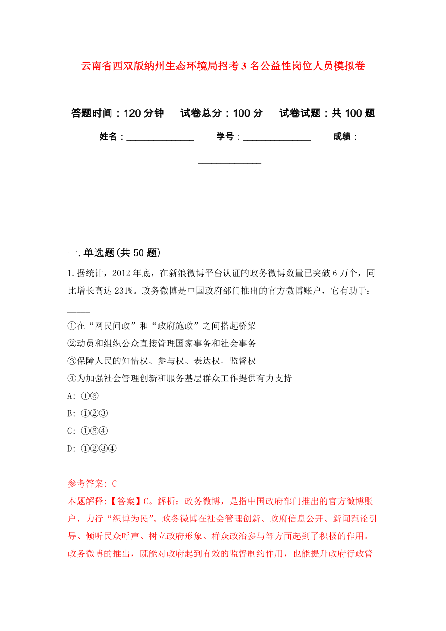 云南省西双版纳州生态环境局招考3名公益性岗位人员押题训练卷（第3卷）_第1页
