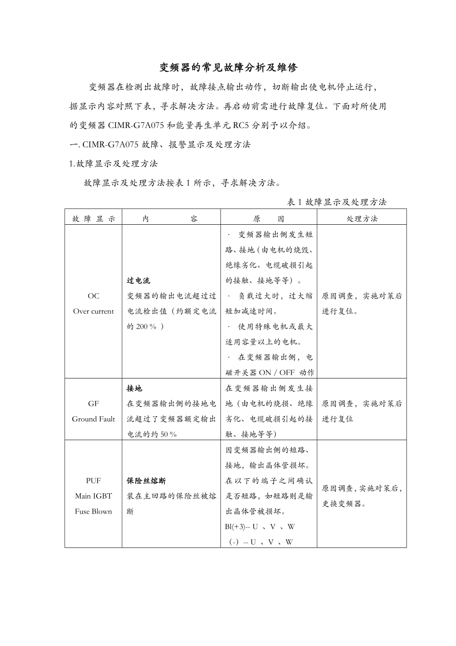 变频器的常见故障分析及维修_第1页