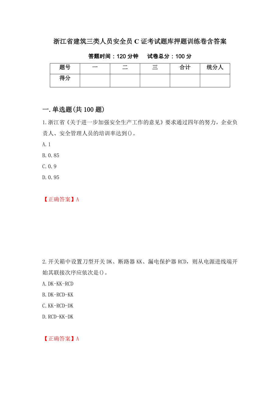 浙江省建筑三类人员安全员C证考试题库押题训练卷含答案23_第1页