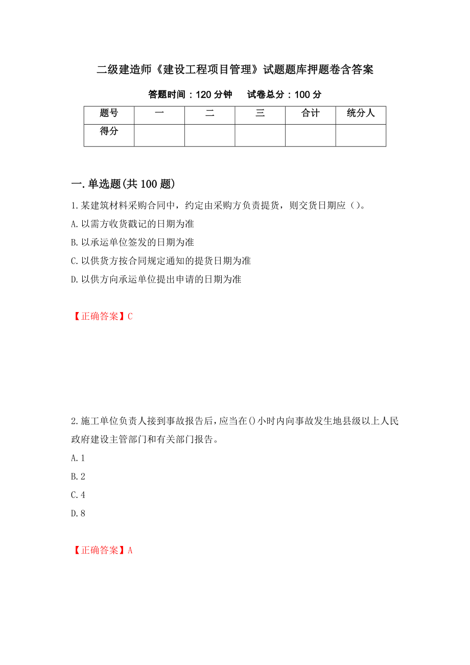 二级建造师《建设工程项目管理》试题题库押题卷含答案（第71卷）_第1页