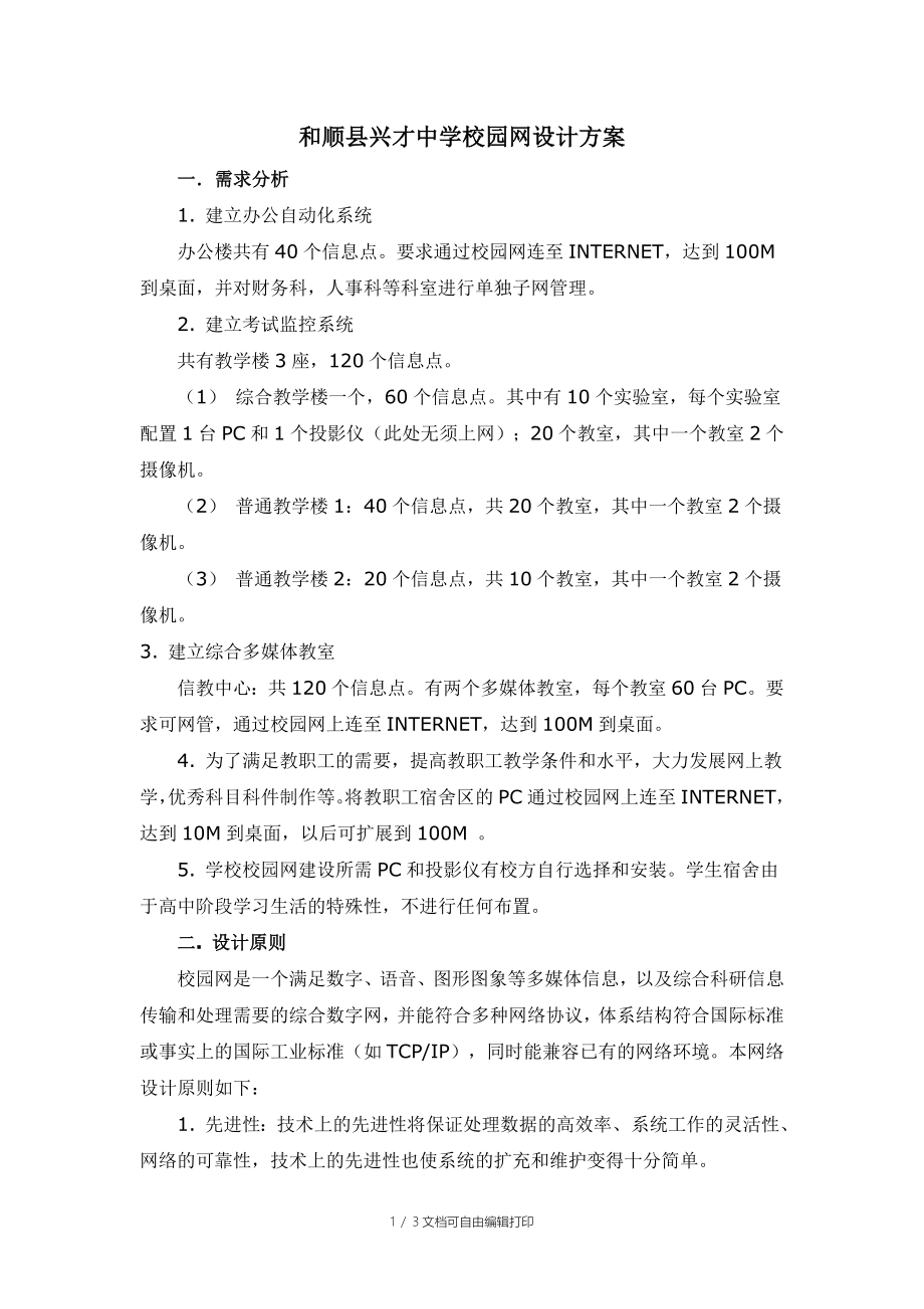 和顺县兴才中学校园网设计方案_第1页