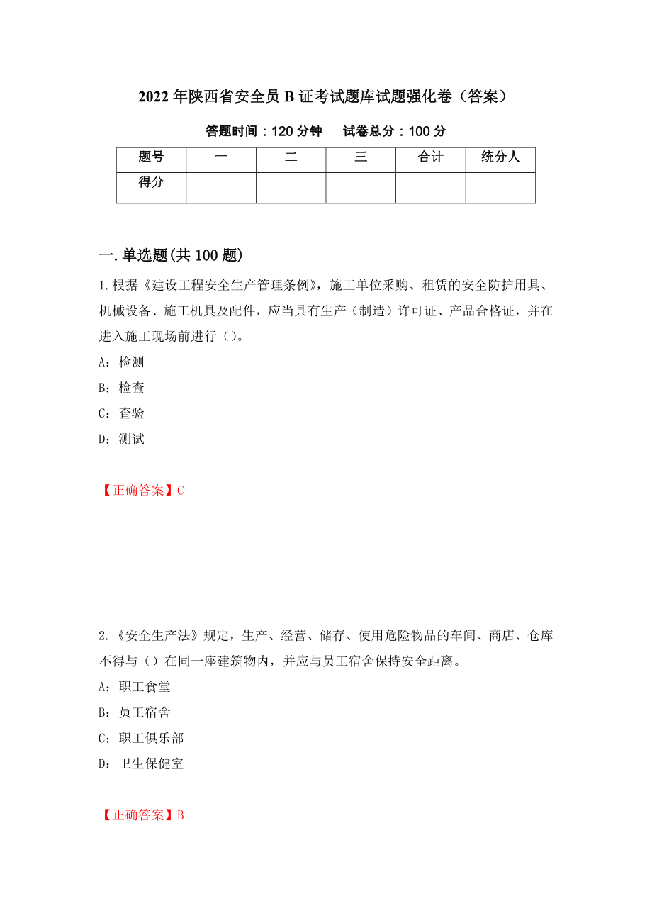 2022年陕西省安全员B证考试题库试题强化卷（答案）【55】_第1页