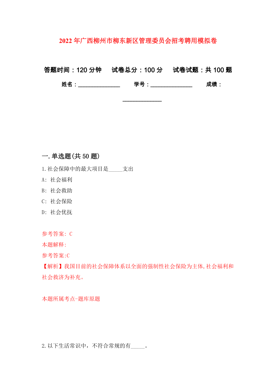 2022年广西柳州市柳东新区管理委员会招考聘用模拟考试卷（第2套练习）_第1页