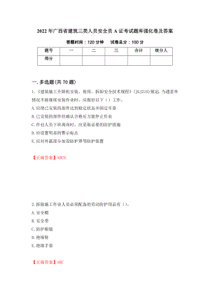 2022年广西省建筑三类人员安全员A证考试题库强化卷及答案49