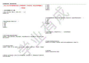 2022-2023年护理学期末复习-护理管理学（专科护理）考试名师押题卷II（带答案）套卷3