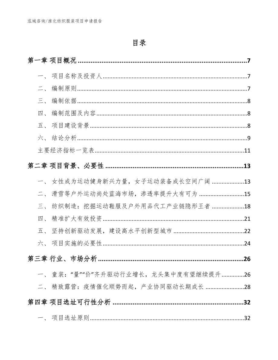淮北纺织服装项目申请报告_参考模板_第1页
