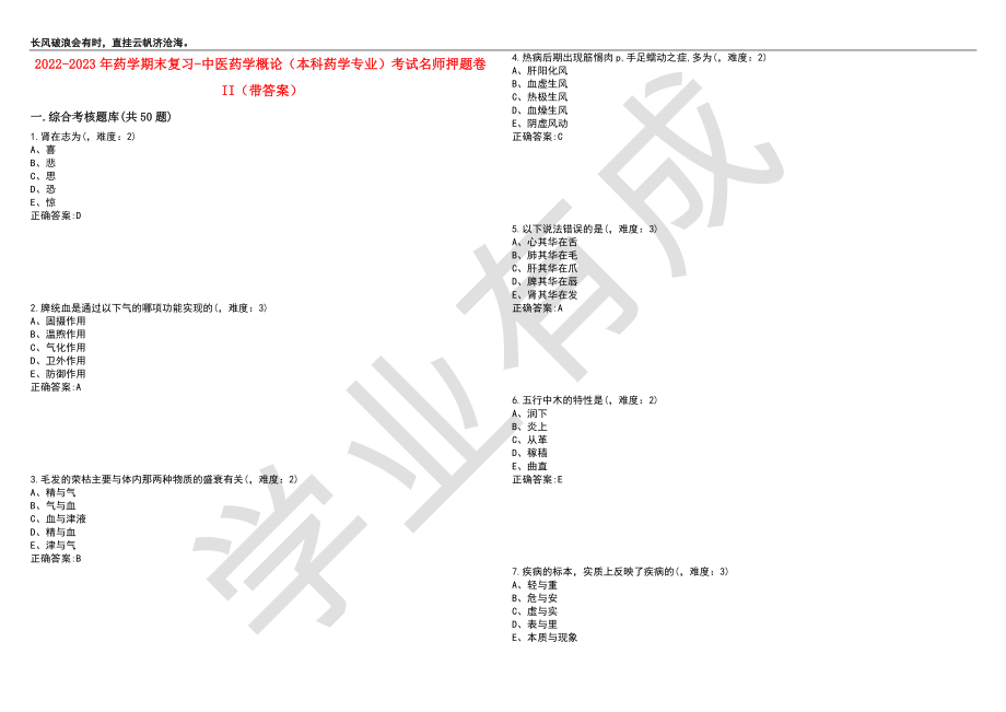 2022-2023年药学期末复习-中医药学概论（本科药学专业）考试名师押题卷II（带答案）套卷6_第1页