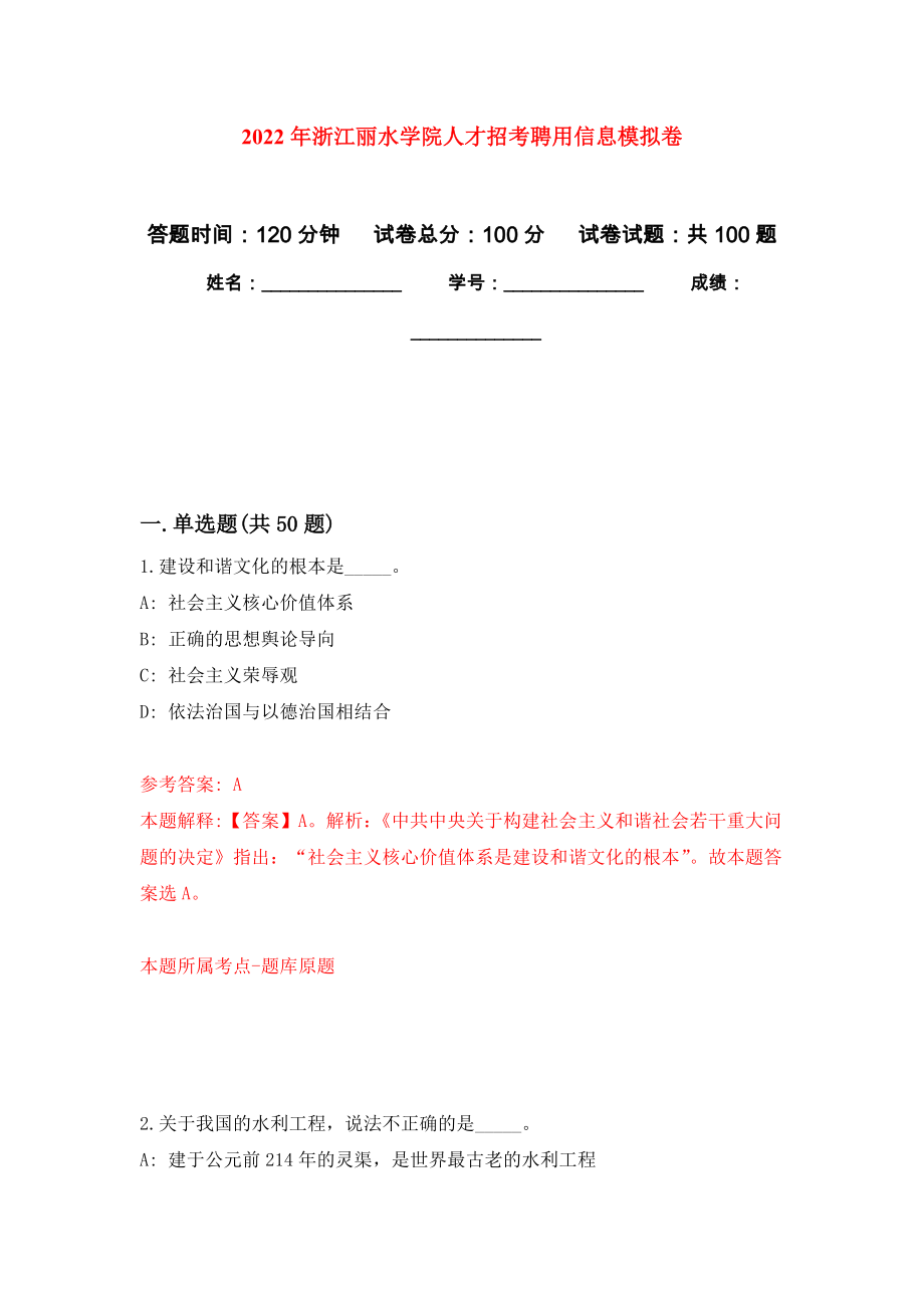 2022年浙江丽水学院人才招考聘用信息押题训练卷（第4卷）_第1页