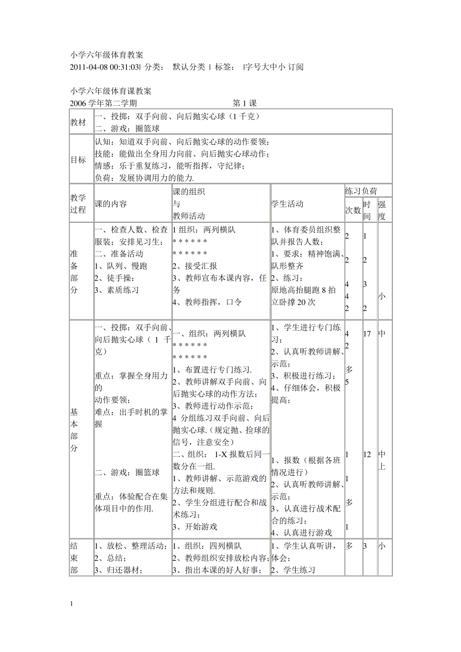 小学六年级体育教案 (3)_第1页