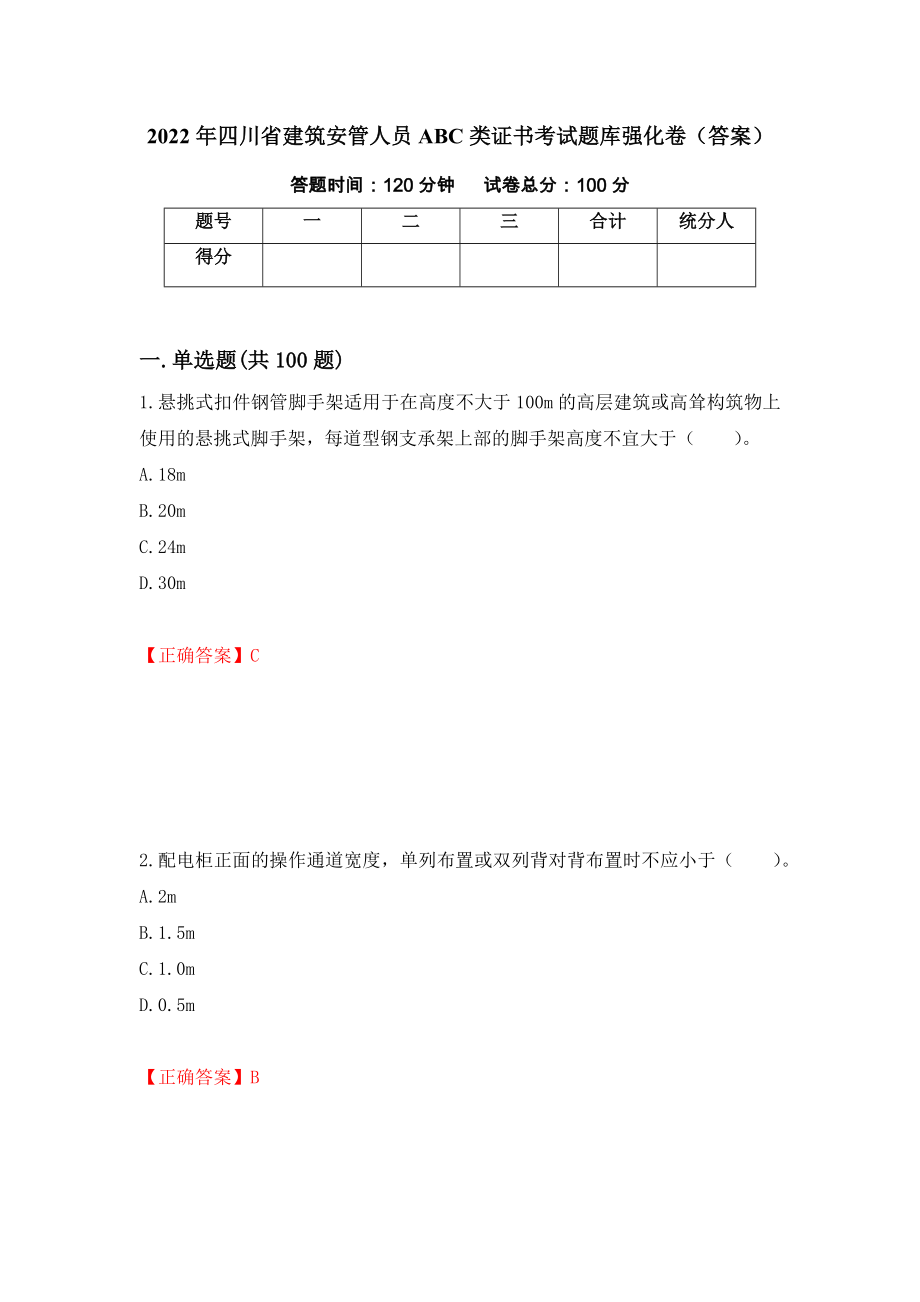 2022年四川省建筑安管人员ABC类证书考试题库强化卷（答案）[54]_第1页