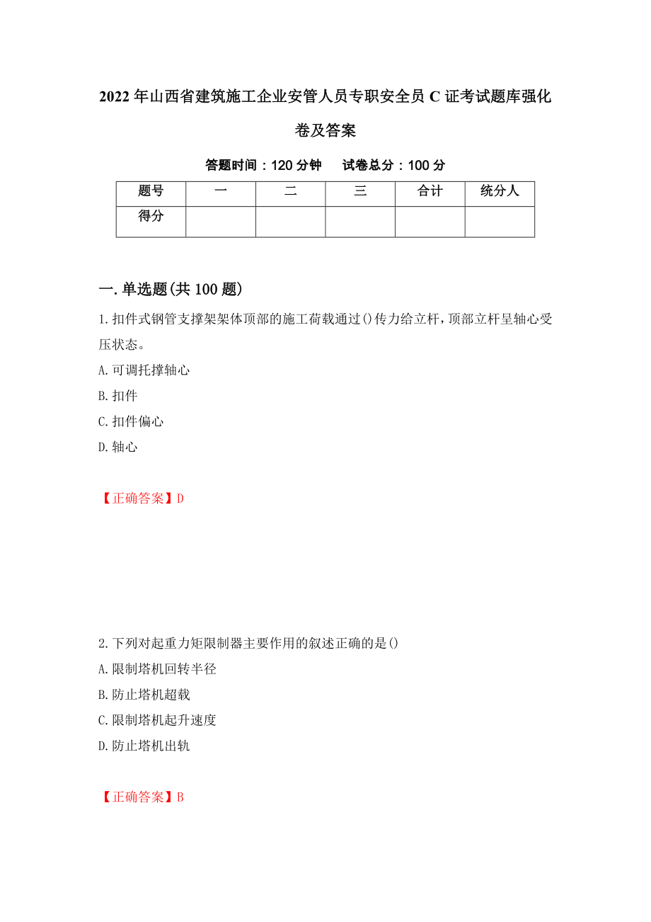 2022年山西省建筑施工企业安管人员专职安全员C证考试题库强化卷及答案【41】_第1页