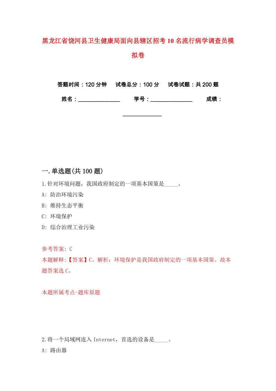 黑龙江省饶河县卫生健康局面向县辖区招考10名流行病学调查员模拟卷练习题及答案解析6_第1页