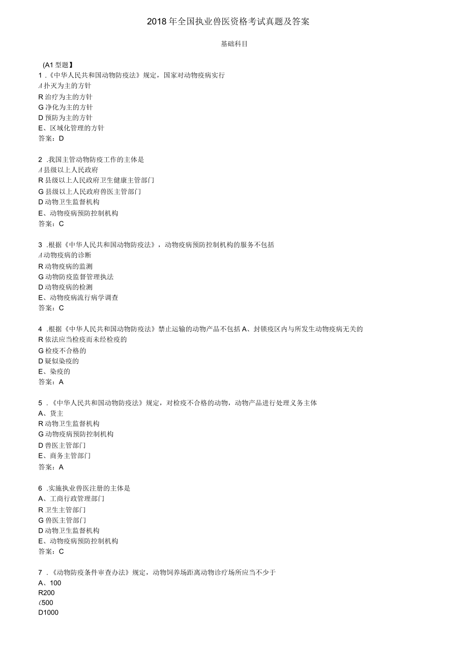 2018年全国执业兽医资格考试真题及答案_第1页