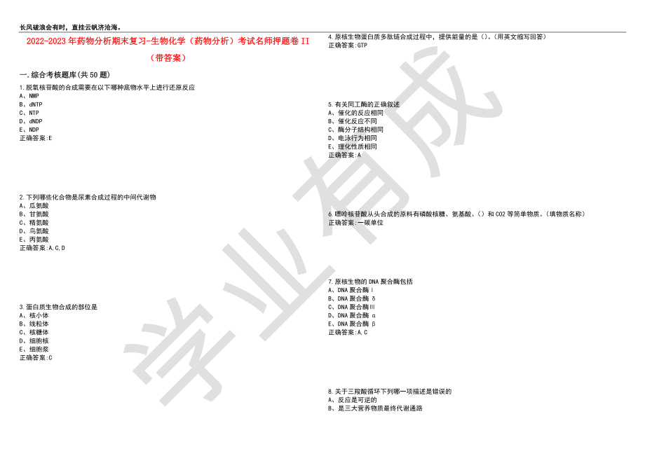 2022-2023年药物分析期末复习-生物化学（药物分析）考试名师押题卷II（带答案）套卷1_第1页