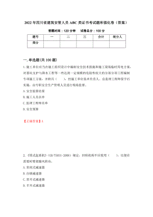 2022年四川省建筑安管人员ABC类证书考试题库强化卷（答案）（第75版）