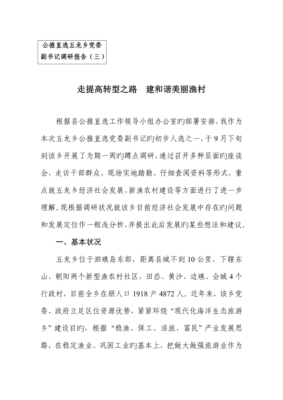 公推直选五龙乡党委副书记调研综合报告三_第1页