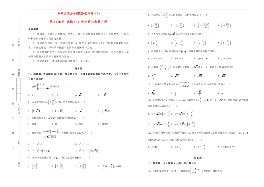 備戰(zhàn)2020年高考數(shù)學一輪復習 第14單元 坐標系與參數(shù)方程單元訓練（A卷文含解析）（選修4-4）_第1頁