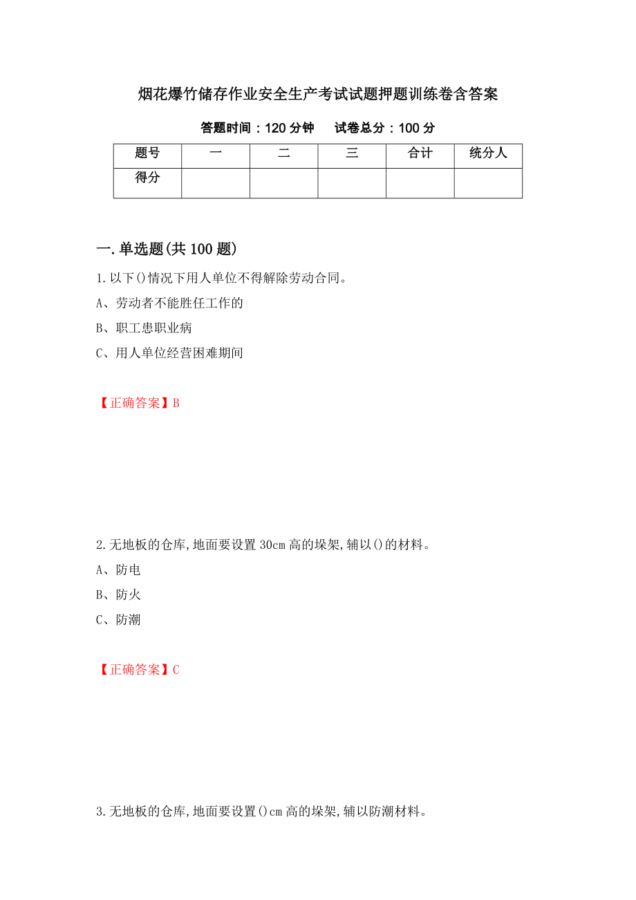 烟花爆竹储存作业安全生产考试试题押题训练卷含答案8_第1页