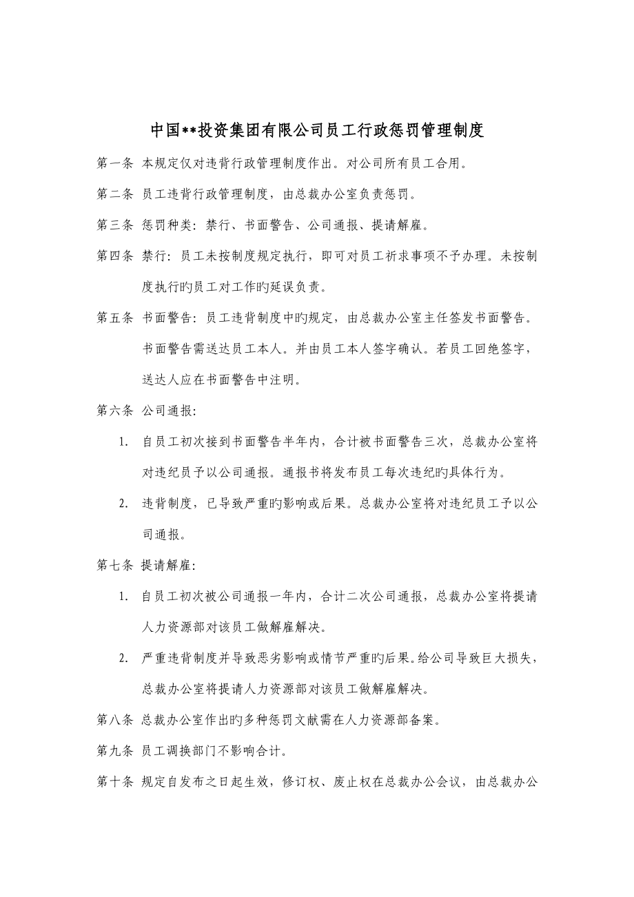 中国投资集团员工行政处罚管理新版制度_第1页