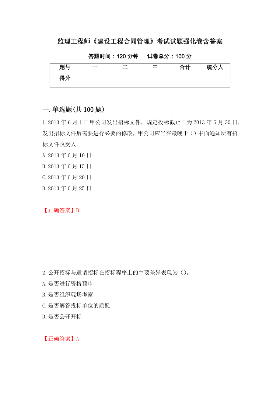 监理工程师《建设工程合同管理》考试试题强化卷含答案【85】_第1页