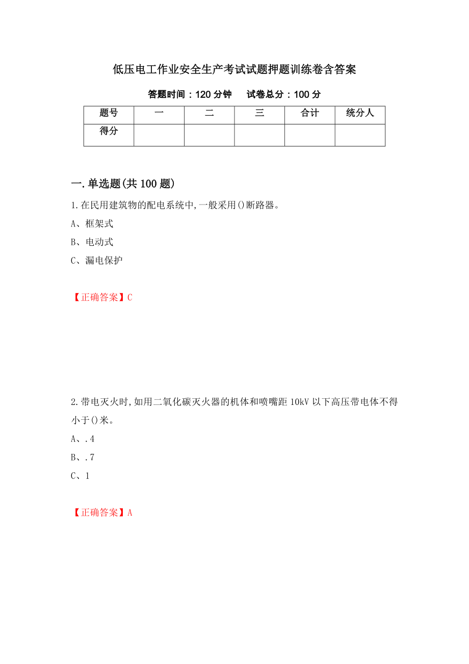 低压电工作业安全生产考试试题押题训练卷含答案【55】_第1页