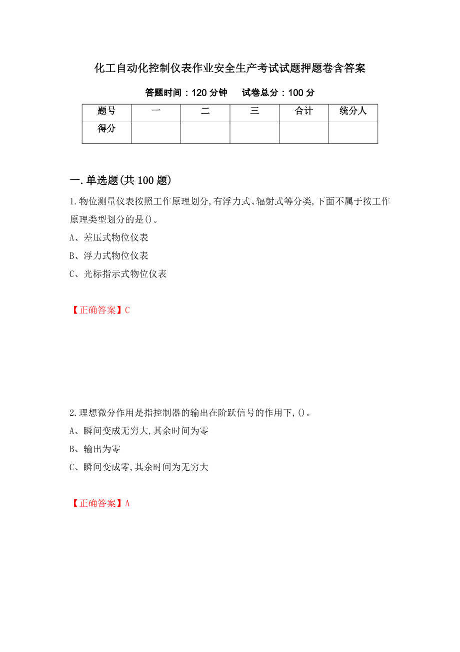 化工自动化控制仪表作业安全生产考试试题押题卷含答案（第52次）_第1页