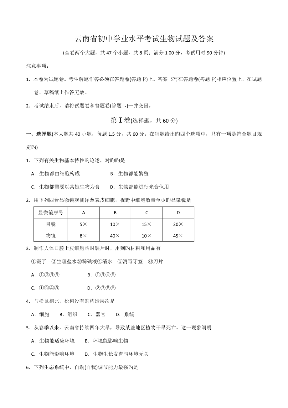 2022云南省初中学业水平考试生物试题及答案_第1页