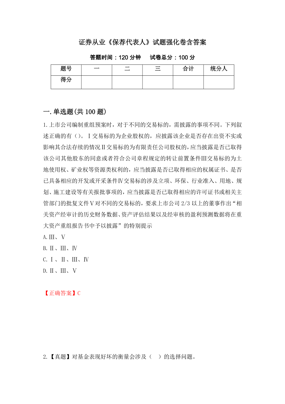 证券从业《保荐代表人》试题强化卷含答案（34）_第1页