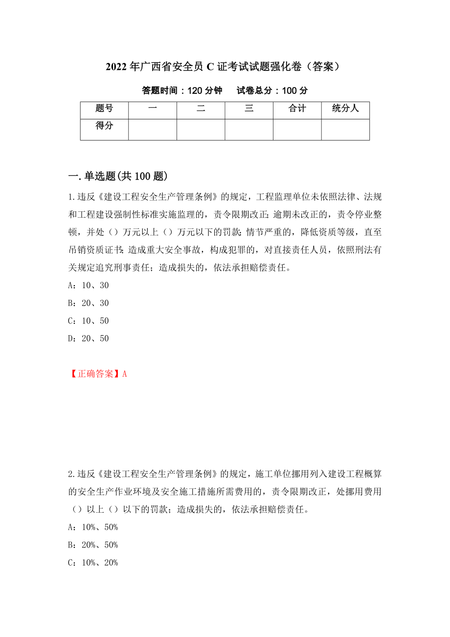 2022年广西省安全员C证考试试题强化卷（答案）（第37套）_第1页