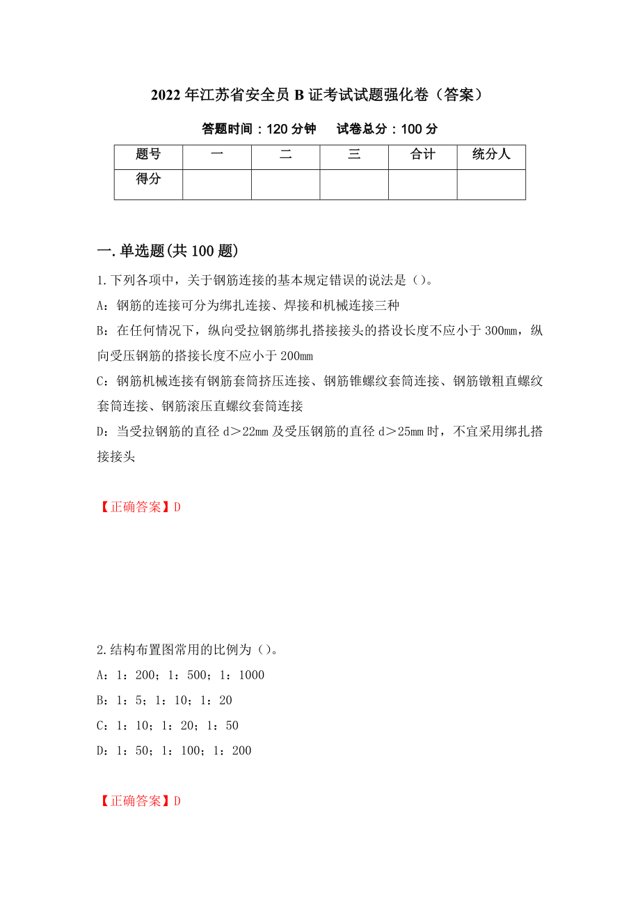 2022年江苏省安全员B证考试试题强化卷（答案）（第44卷）_第1页