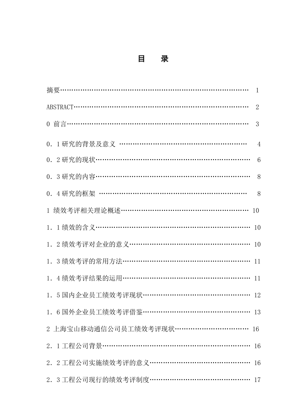 某公司绩效考评体系研究_第1页