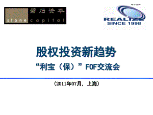 FOF股权投资新趋势课件