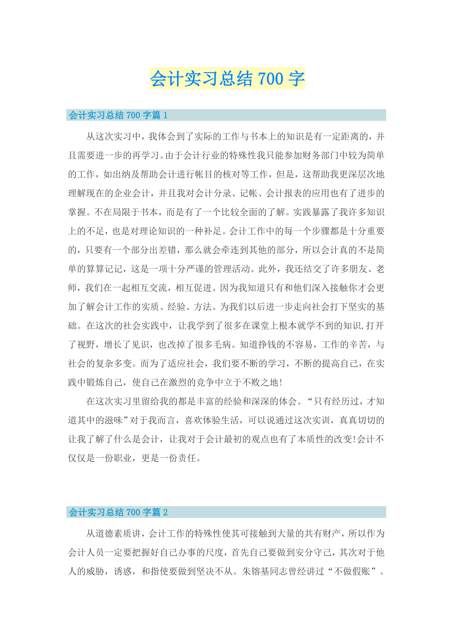 会计实习总结700字_第1页