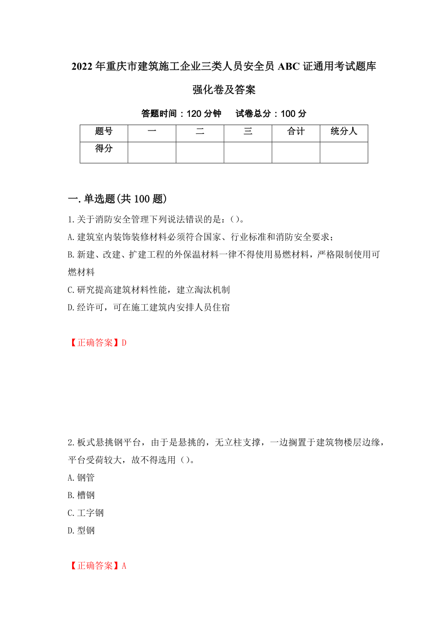 2022年重庆市建筑施工企业三类人员安全员ABC证通用考试题库强化卷及答案96_第1页