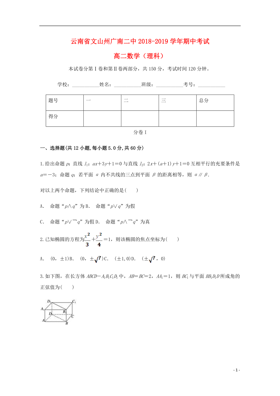 云南省文山州广南县第二中学2018-2019学年高二数学上学期期中试题 理_第1页