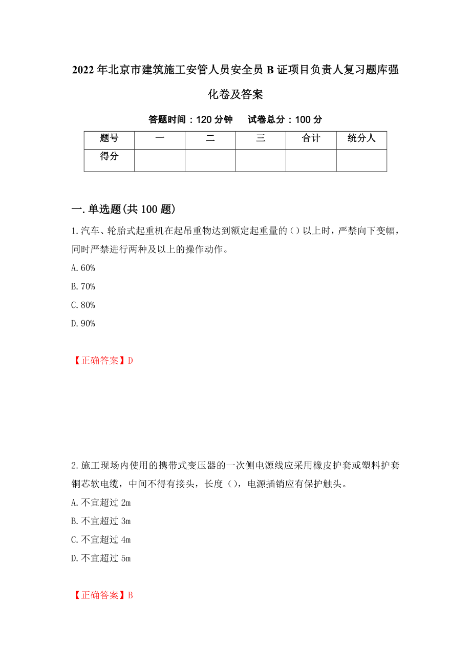 2022年北京市建筑施工安管人员安全员B证项目负责人复习题库强化卷及答案[72]_第1页