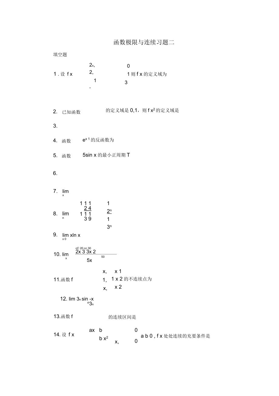 函数极限与连续习题_第1页