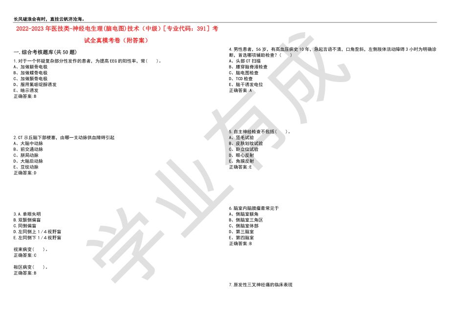 2022-2023年医技类-神经电生理(脑电图)技术（中级）专业代码：391考试全真模考卷9（附答案）_第1页