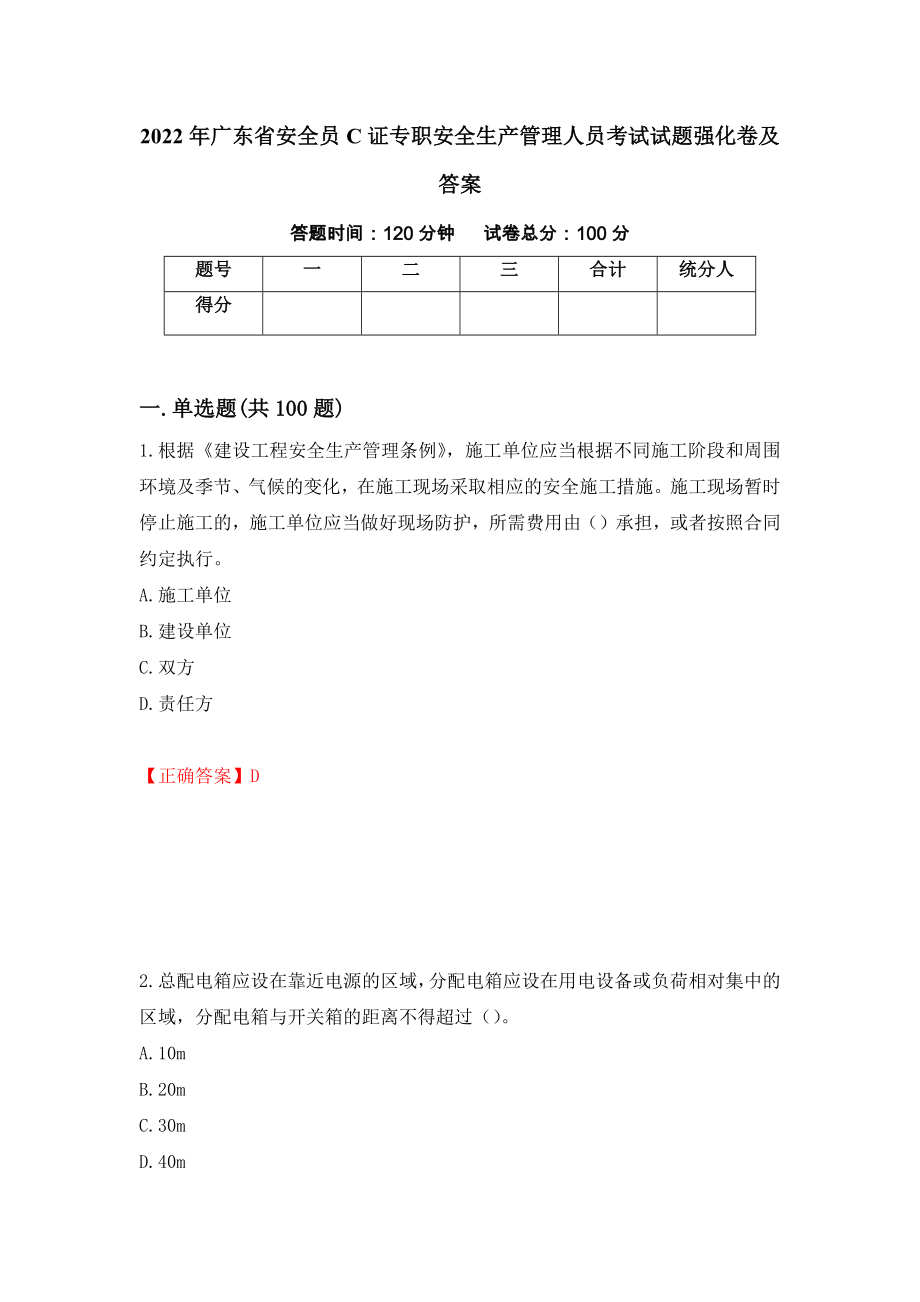 2022年广东省安全员C证专职安全生产管理人员考试试题强化卷及答案（第8次）_第1页