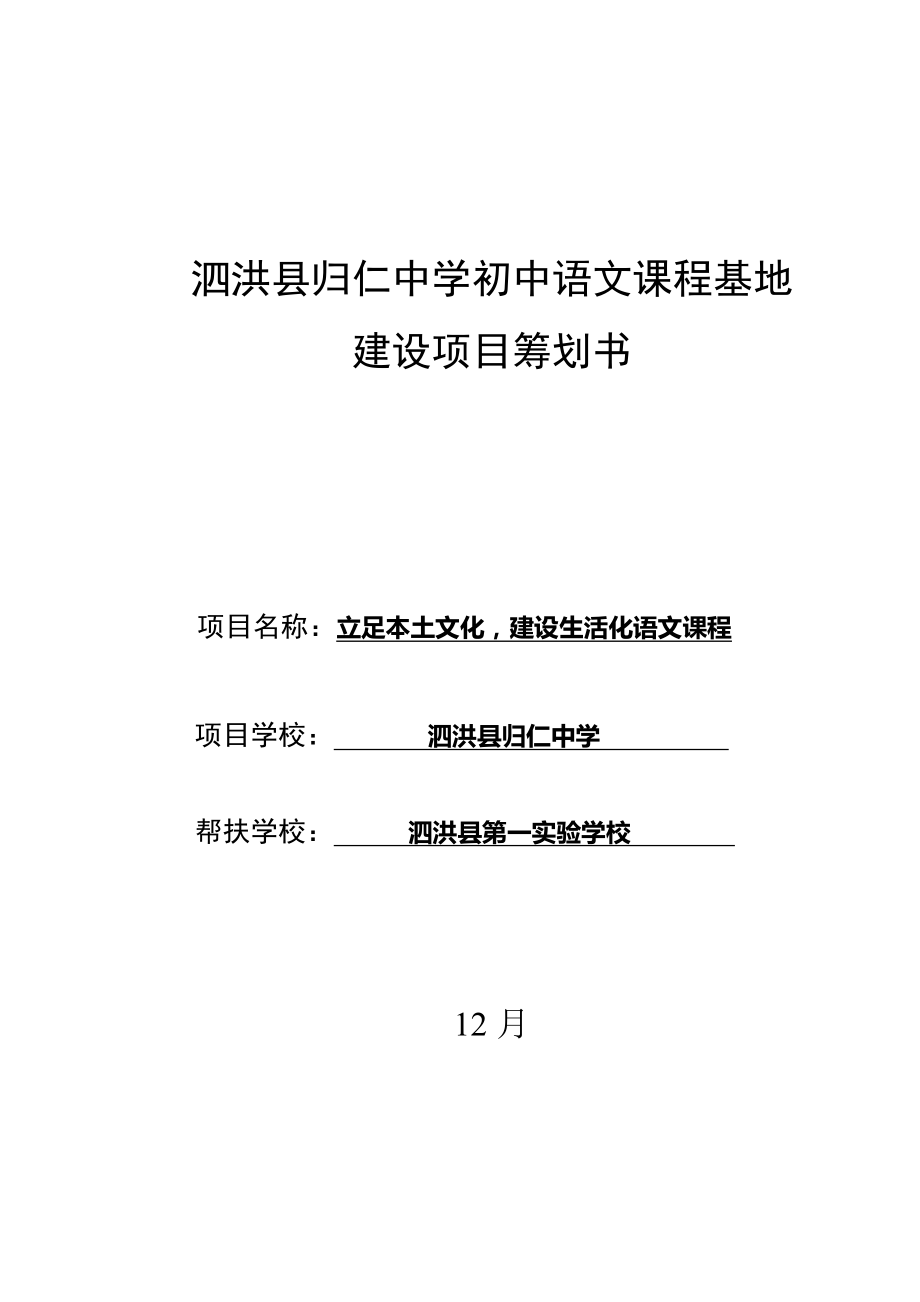 泗洪县归仁中学初中语文课程基地建设专项项目综合计划书改_第1页