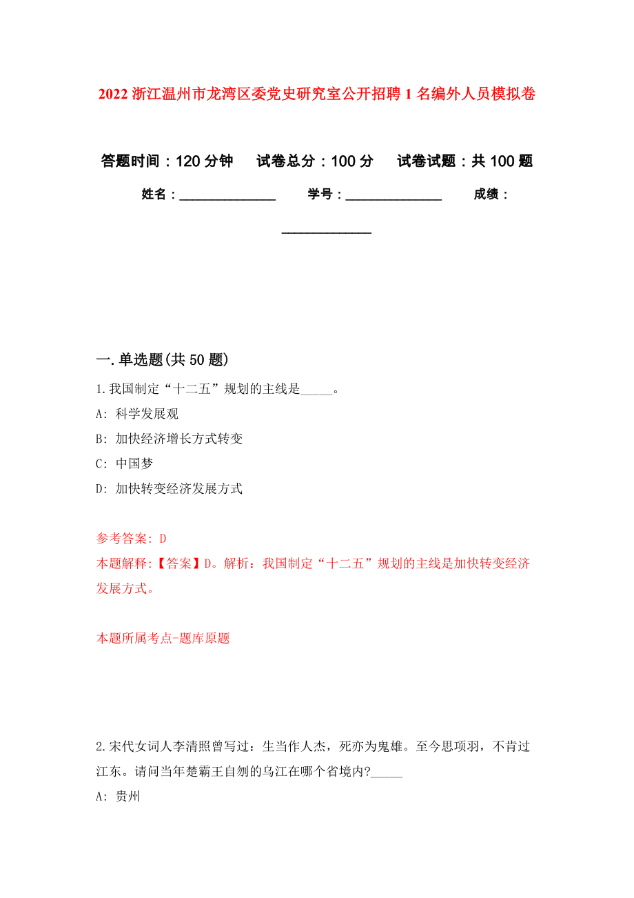 2022浙江温州市龙湾区委党史研究室公开招聘1名编外人员押题训练卷（第2卷）_第1页