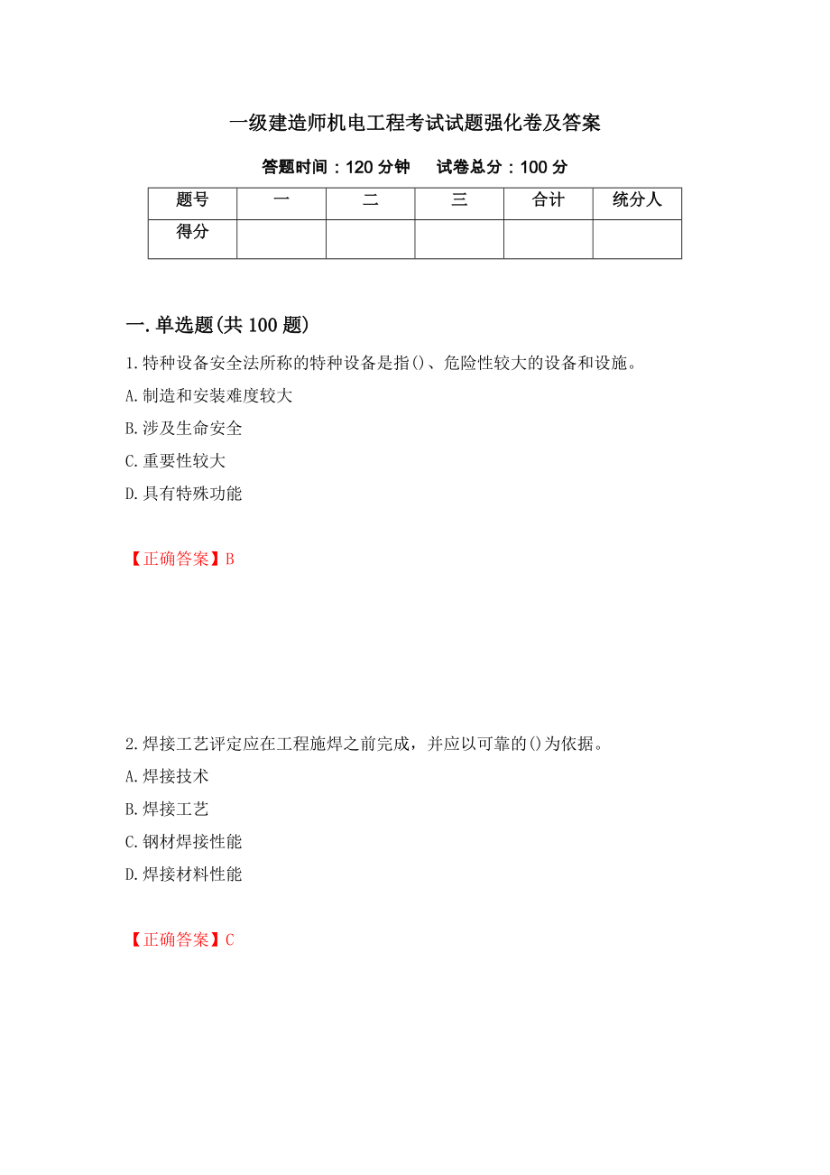 一级建造师机电工程考试试题强化卷及答案（第1卷）_第1页